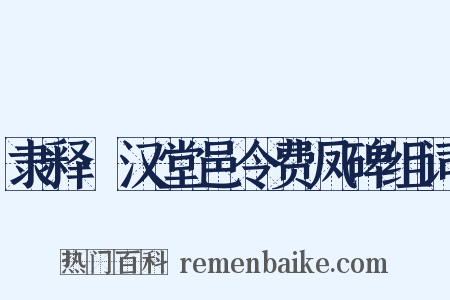 隶释·汉堂邑令费凤碑组词是什么意思的图片